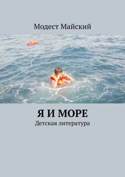 Я и море. Детская литература