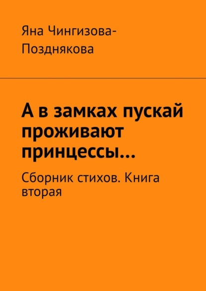 А в замках пускай проживают принцессы… Сборник стихов. Книга вторая