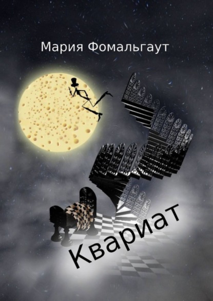 Квариат