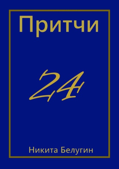 Притчи-24