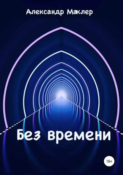 Без времени