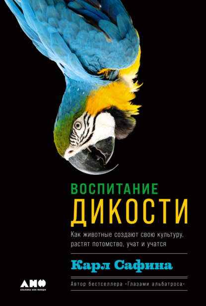 Воспитание дикости. Как животные создают свою культуру, растят потомство, учат и учатся