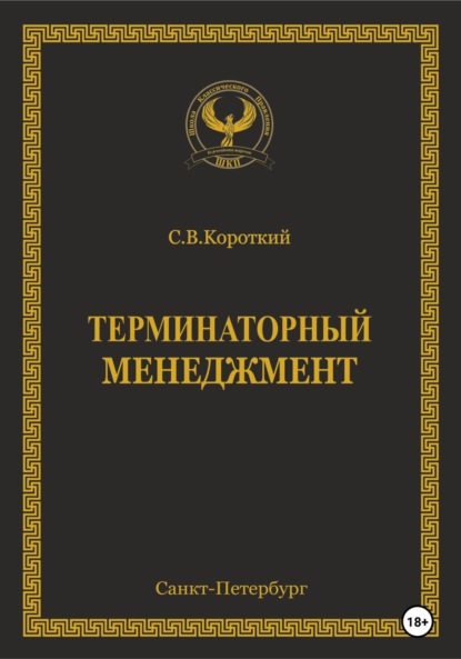 Терминаторный менеджмент