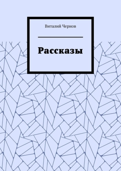 Рассказы