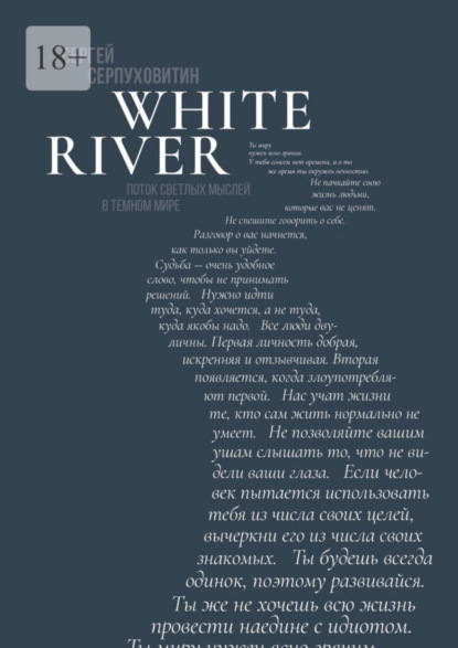 White river. Поток светлых мыслей в темном мире