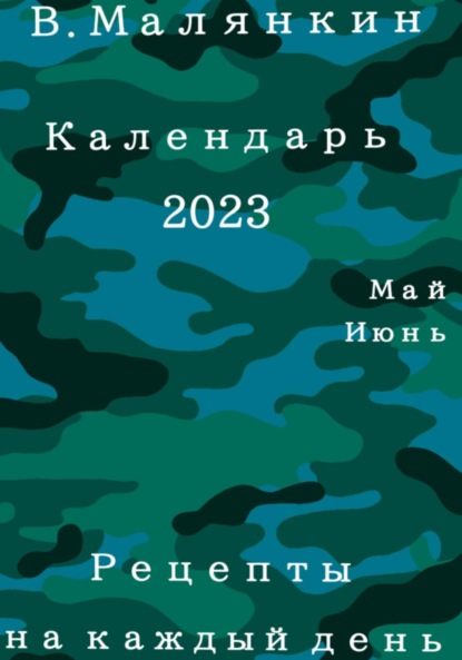 Календарь 2023. Май-июнь. Рецепты на каждый день