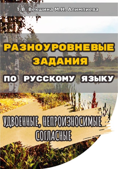 Разноуровневые задания по русскому языку. Удвоенные, непроизносимые согласные