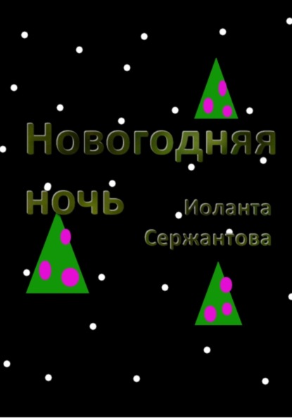 Новогодняя ночь