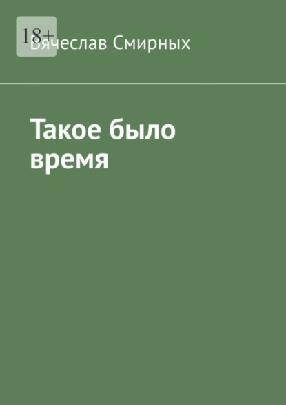 Такое было время. Очерки истории Верхнехавского района Воронежской области (1917-1940 гг)