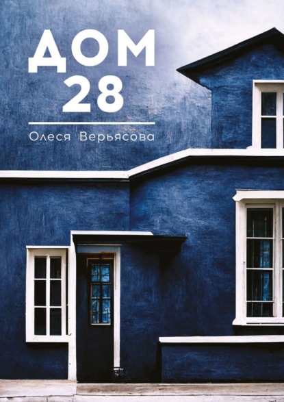 Дом 28
