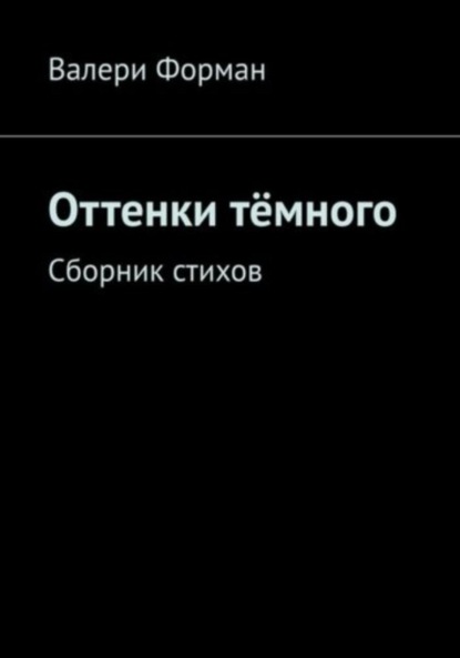 Оттенки тëмного