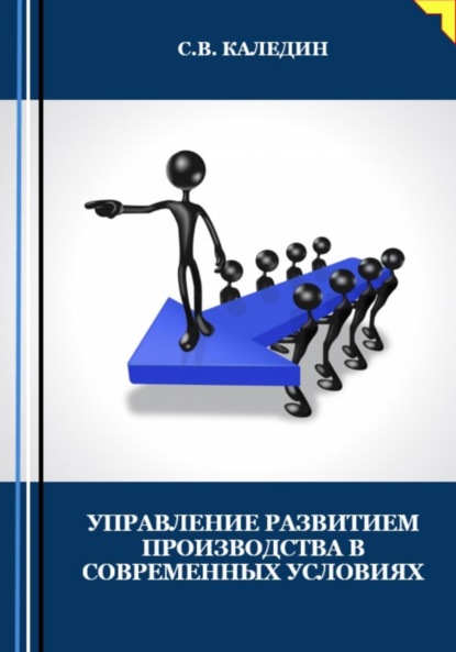 Управление развитием производства в современных условиях