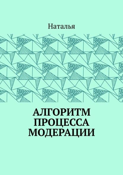 Алгоритм процесса модерации. Вторая часть