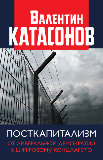 Посткапитализм. От либеральной демократии к цифровому концлагерю