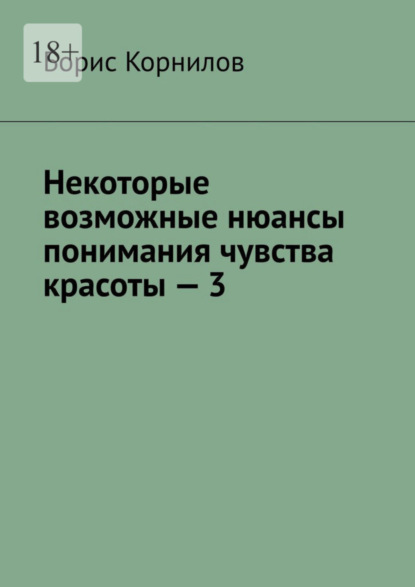 Некоторые возможные нюансы понимания чувства красоты – 3