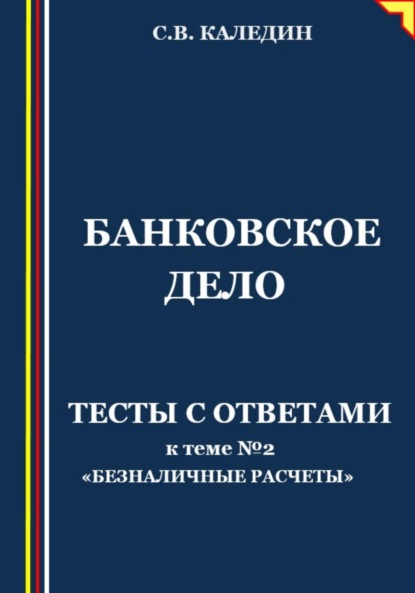 Банковское дело. Тесты с ответами к теме № 2 «Безналичные расчеты»