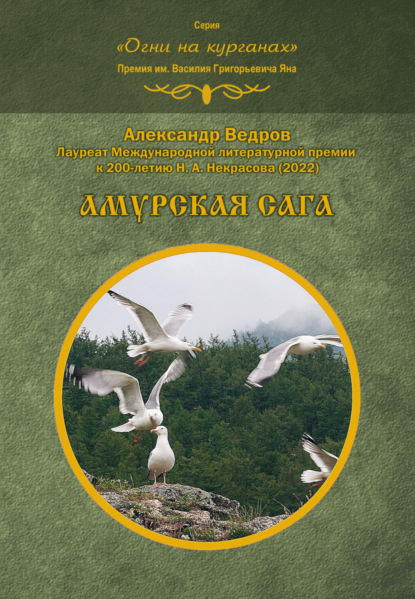 Амурская сага