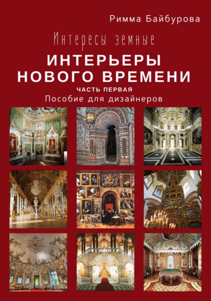 Интересы земные. Интерьеры Нового времени. Часть первая