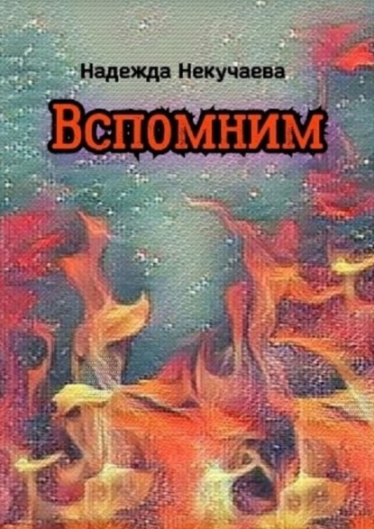 Вспомним