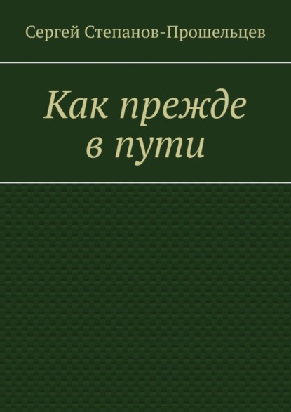 Как прежде в пути