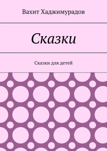 Сказки. Сказки для детей