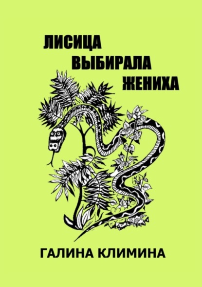 Лисица выбирала жениха