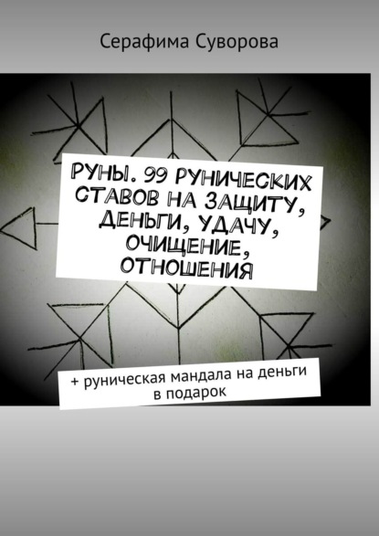 Руны. 99 рунических ставов на защиту, деньги, удачу, очищение, отношения. + руническая мандала на деньги в подарок