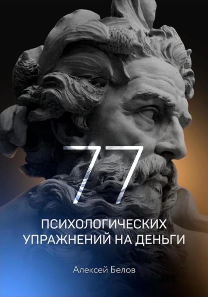 77 психологических упражнений на деньги