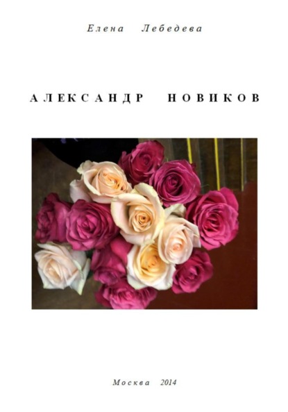 Александр Новиков