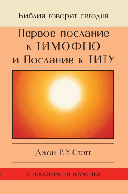 Первое послание к Тимофею и Послание к Титу. Жизнь поместной церкви