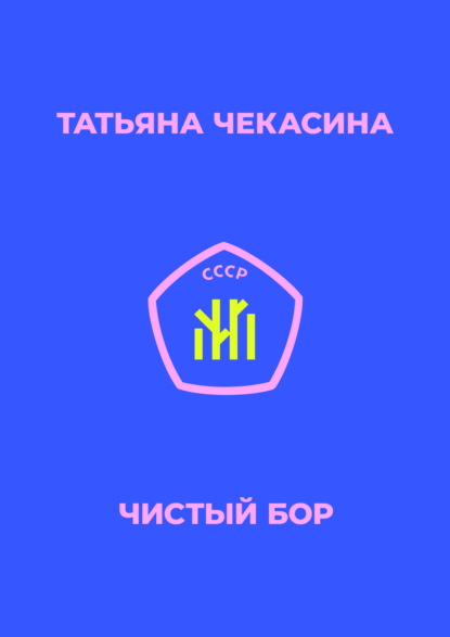 Чистый бор