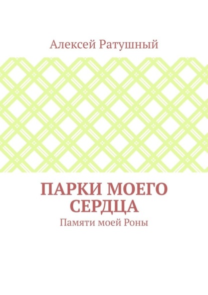 Парки моего сердца. Памяти моей Роны