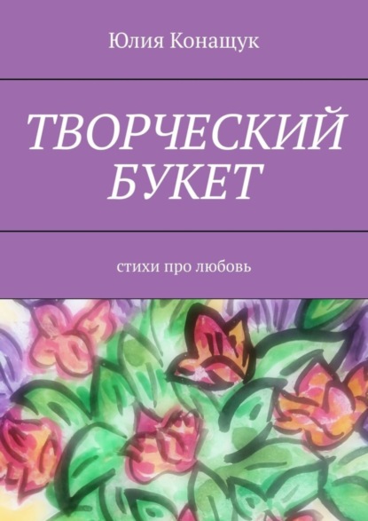 Творческий букет. Стихи про любовь