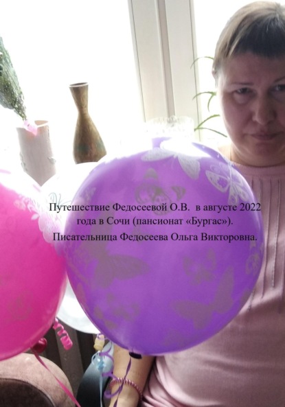 Путешествие Федосеевой О.В. в августе 2022 года в Сочи (пансионат «Бургас»)