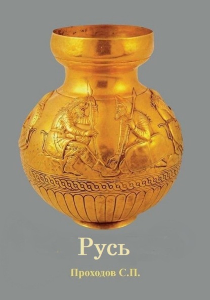 Русь