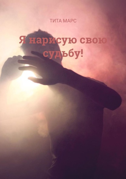 Я нарисую свою судьбу!