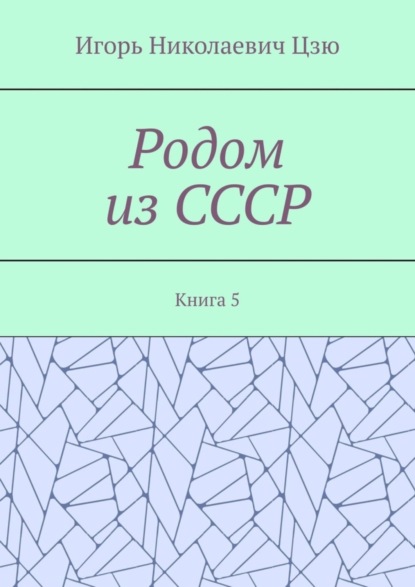 Родом из СССР. Книга 5