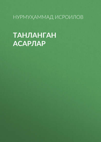 ТАНЛАНГАН АСАРЛАР