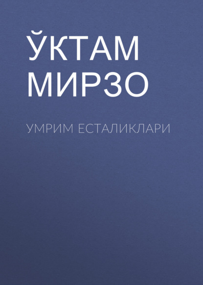 Умрим есталиклари