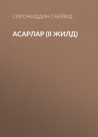 АСАРЛАР (II жилд)