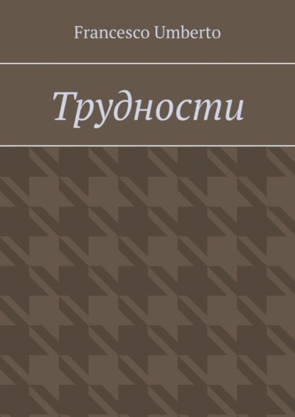 Трудности