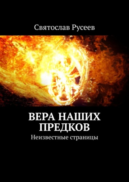 Вера наших предков. Неизвестные страницы