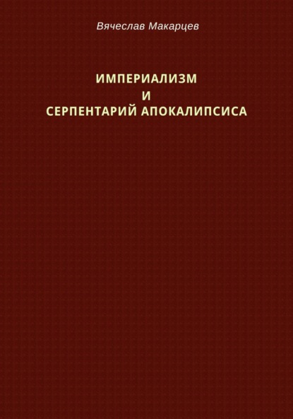 Империализм и серпентарий Апокалипсиса