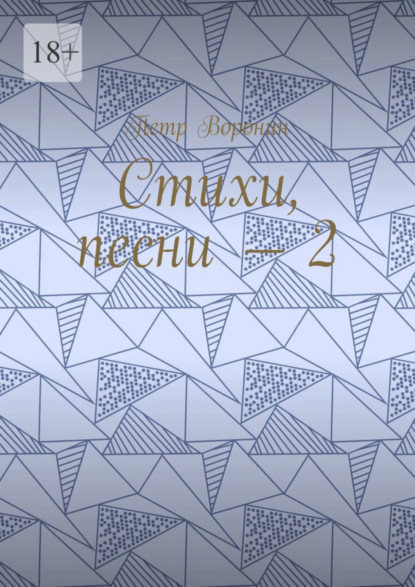 Стихи, песни – 2