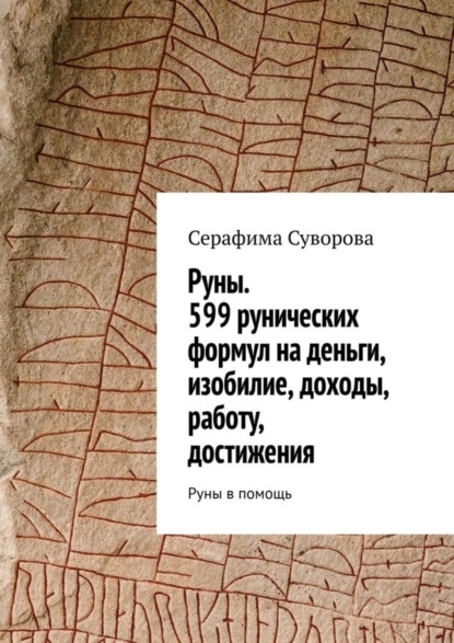 Руны. 599 рунических формул на деньги, изобилие, доходы, работу, достижения. Руны в помощь