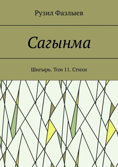 Сагынма. Шигырь. Том 11. Стихи