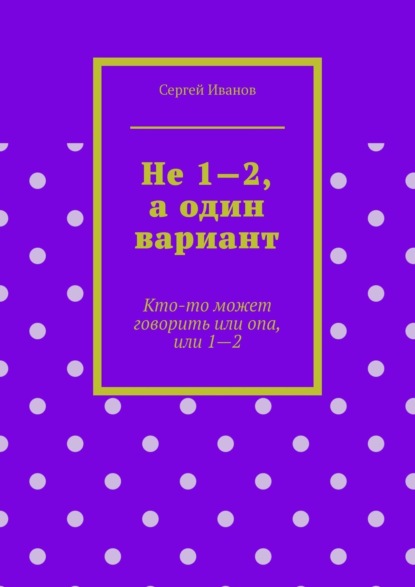 Не 1—2, а один вариант. Кто-то может говорить или опа, или 1-2