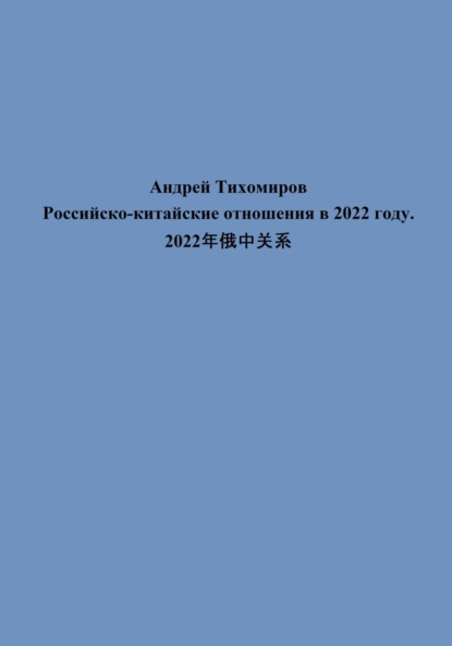 Российско-китайские отношения в 2022 году. 2022年俄中关系