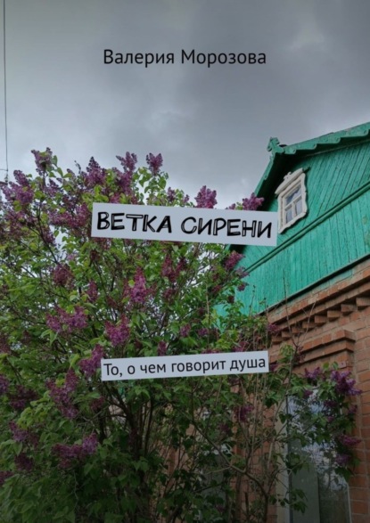 Ветка сирени. То, о чем говорит душа