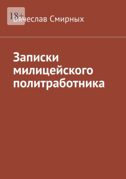 Записки милицейского политработника